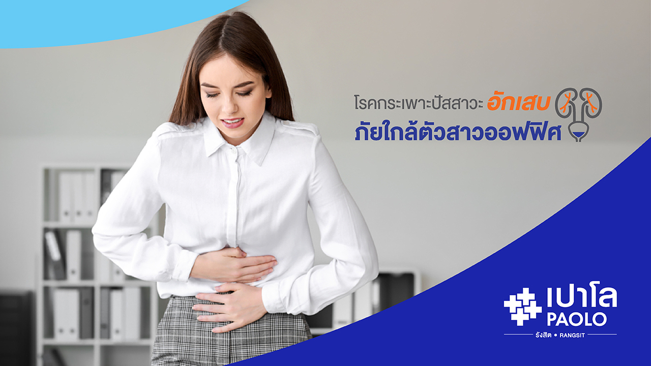 ภัยใกล้ตัวสาวออฟฟิศ โรคกระเพาะปัสสาวะอักเสบ